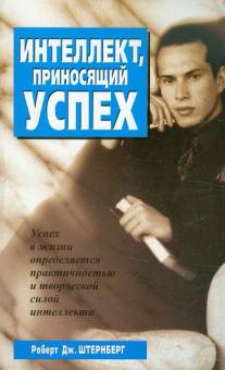 Роберт Штернберг - Интеллект, приносящий успех обложка книги Роберт Штернберг - Интеллект, приносящий успех обложка книги