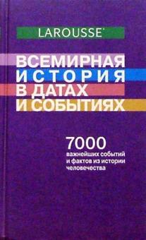 Всемирная история в датах и событиях ("Ларусс") обложка книги Всемирная история в датах и событиях ("Ларусс") обложка книги