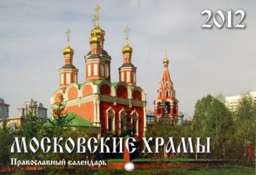 Календарь перекидной 2012 "Московские храмы" Календарь перекидной 2012 "Московские храмы"
