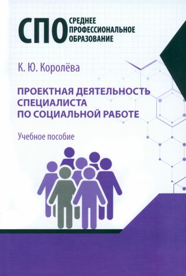 Книга: "Проектная деятельность специалиста по социальной работе ...