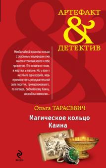 Ольга Тарасевич - Магическое кольцо Каина обложка книги Ольга Тарасевич - Магическое кольцо Каина обложка книги