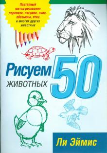 Рисуем 50 животных
