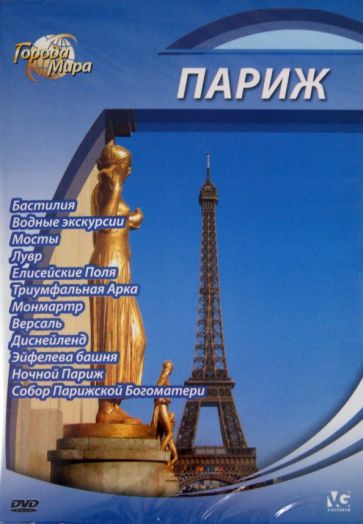 Юджин Шеферд - Города мира: Париж (DVD) Юджин Шеферд - Города мира: Париж (DVD)