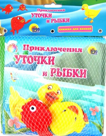 Приключения уточки и рыбки обложка книги Приключения уточки и рыбки обложка книги