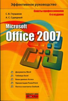 Глушаков, Сурядный - Microsoft Office 2007 обложка книги Глушаков, Сурядный - Microsoft Office 2007 обложка книги