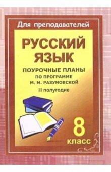 Ольга Финтисова - Уроки русского языка в 8 классе. Поурочные планы (по программе М. М. Разумовской). II полугодие обложка книги Ольга Финтисова - Уроки русского языка в 8 классе. Поурочные планы (по программе М. М. Разумовской). II полугодие обложка книги