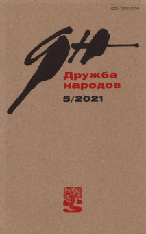 Журнал "Дружба народов". № 5, 2021