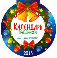 Календарь на магните на 2015 год "Календарь праздников" Календарь на магните на 2015 год "Календарь праздников"