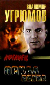 Владимир Угрюмов - Афганец. Оскал волка: Роман обложка книги Владимир Угрюмов - Афганец. Оскал волка: Роман обложка книги