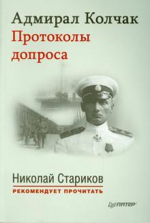 Адмирал Колчак. Протоколы допроса