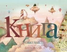 Дэвид Майлз - Книга обложка книги Дэвид Майлз - Книга обложка книги