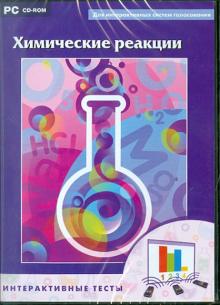 М. Широва - Химические реакции: Тесты (CDpc) М. Широва - Химические реакции: Тесты (CDpc)