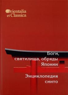 Боги, святилища, обряды Японии. Энциклопедия Синто обложка книги Боги, святилища, обряды Японии. Энциклопедия Синто обложка книги