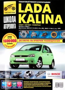 Lada Kalina BA3-11193, -11194 хэтчбек, ВАЗ-11183, -11184 седан, ВАЗ-11173, -11174 универсал обложка книги Lada Kalina BA3-11193, -11194 хэтчбек, ВАЗ-11183, -11184 седан, ВАЗ-11173, -11174 универсал обложка книги
