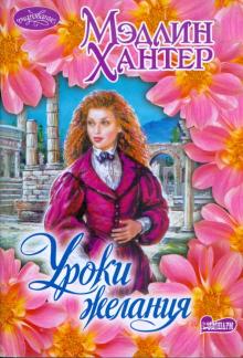 Мэдлин Хантер - Уроки желания обложка книги Мэдлин Хантер - Уроки желания обложка книги