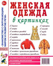 Женская одежда в картинках. Наглядное пособие для педагогов, логопедов, воспитателей и родителей