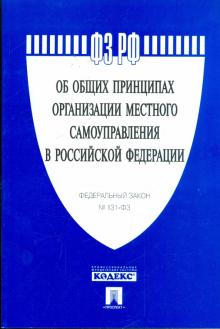 Федеральный закон "Об общих принципах организации местного самоуправления в РФ" №131-ФЗ обложка книги Федеральный закон "Об общих принципах организации местного самоуправления в РФ" №131-ФЗ обложка книги