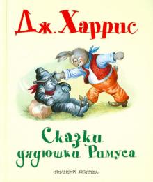 Сказки дядюшки Римуса