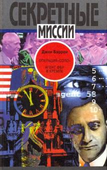Джон Бэррон - Операция "Соло": Агент ФБР в Кремле обложка книги Джон Бэррон - Операция "Соло": Агент ФБР в Кремле обложка книги
