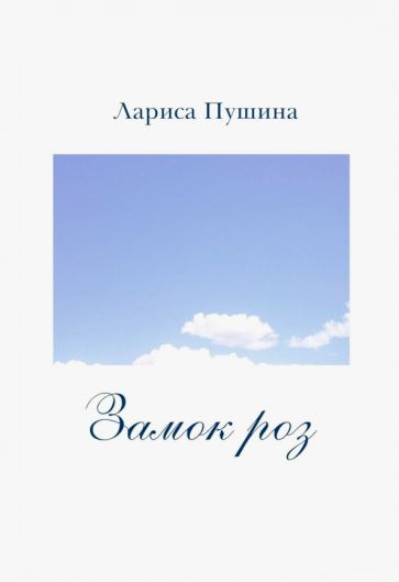 Лариса Пушина - Замок роз обложка книги Лариса Пушина - Замок роз обложка книги