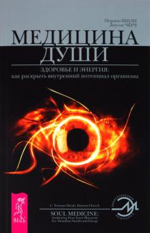 Шили, Черч - Медицина души. Здоровье и энергия: как раскрыть внутренний потенциал организма обложка книги Шили, Черч - Медицина души. Здоровье и энергия: как раскрыть внутренний потенциал организма обложка книги