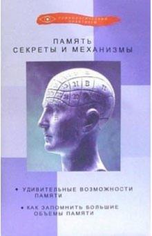Герасим Авшарян - Память. Секреты и механизмы обложка книги Герасим Авшарян - Память. Секреты и механизмы обложка книги