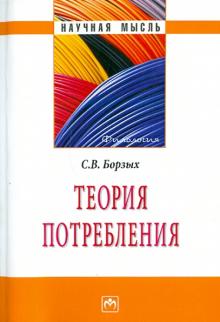 Станислав Борзых - Теория потребления обложка книги Станислав Борзых - Теория потребления обложка книги