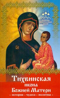 Инна Серова - Тихвинская икона Божией Матери обложка книги Инна Серова - Тихвинская икона Божией Матери обложка книги