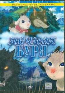 Ночная буря (DVD)