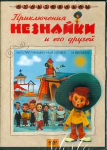 Сборник мультфильмов "Приключения Незнайки и его друзей" (DVD)