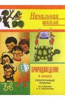 Л.Н. Брыкина - Природоведение. Поурочные планы. 4 класс (по учебнику Плешакова А. А.) обложка книги Л.Н. Брыкина - Природоведение. Поурочные планы. 4 класс (по учебнику Плешакова А. А.) обложка книги