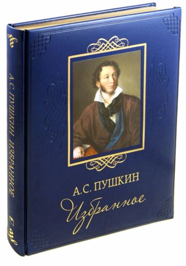 Александр Пушкин - Избранное (кожа) обложка книги Александр Пушкин - Избранное (кожа) обложка книги