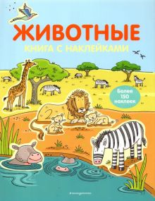 Животные. Книга с наклейками (для детей от 4-х лет)