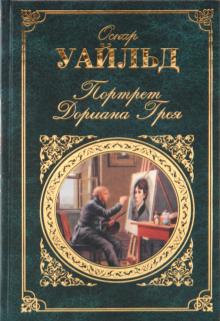 Оскар Уайльд - Портрет Дориана Грея обложка книги Оскар Уайльд - Портрет Дориана Грея обложка книги