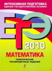 Кочагин, Кочагина - ЕГЭ-2010. Математика: Тематические тренировочные задания обложка книги Кочагин, Кочагина - ЕГЭ-2010. Математика: Тематические тренировочные задания обложка книги