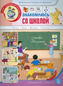 Знакомлюсь со школой. Книжка с наклейками. Для занятий с детьми 5-7 лет