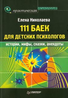 Елена Николаева - 111 баек для детских психологов обложка книги Елена Николаева - 111 баек для детских психологов обложка книги