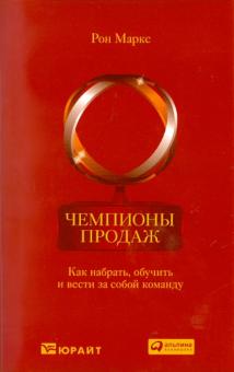 Рон Маркс - Чемпионы продаж: Как набрать, обучить и вести за собой команду обложка книги Рон Маркс - Чемпионы продаж: Как набрать, обучить и вести за собой команду обложка книги