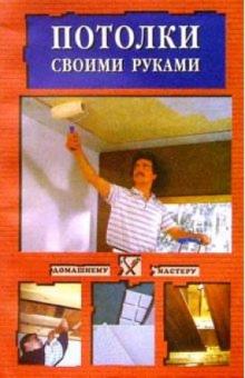 Евгения Сбитнева - Потолки своими руками обложка книги Евгения Сбитнева - Потолки своими руками обложка книги