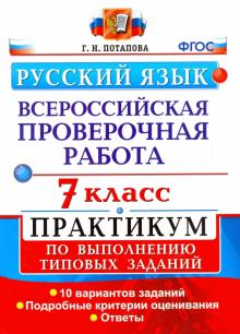 Галина Потапова - ВПР. Русский язык. 7 класс. Практикум по выполнению типовых заданий. 10 вариантов. ФГОС обложка книги Галина Потапова - ВПР. Русский язык. 7 класс. Практикум по выполнению типовых заданий. 10 вариантов. ФГОС обложка книги