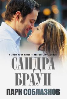 Сандра Браун - Парк соблазнов обложка книги Сандра Браун - Парк соблазнов обложка книги