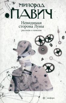 Невидимая сторона Луны