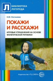 Покажи и расскажи. Игровые упражнения на основе фонетической ритмики