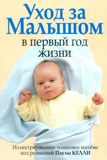 Уход за малышом в первый год жизни