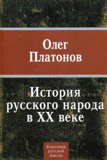 Олег Платонов - История русского народа в ХХ веке обложка книги Олег Платонов - История русского народа в ХХ веке обложка книги
