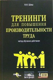 Наталия Шаш - Тренинги для повышения производительности труда обложка книги Наталия Шаш - Тренинги для повышения производительности труда обложка книги
