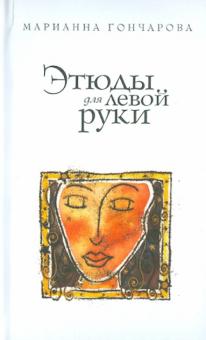 Марианна Гончарова - Этюды для левой руки обложка книги Марианна Гончарова - Этюды для левой руки обложка книги