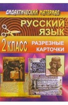 Екатерина Чаус - Дидактические материал по русскому языку. 2 класс по системе А. В. Занкова (разрезн. карточки) обложка книги Екатерина Чаус - Дидактические материал по русскому языку. 2 класс по системе А. В. Занкова (разрезн. карточки) обложка книги