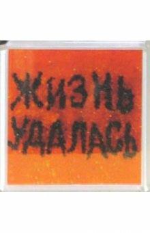 Магнитные подарочки. Жизнь удалась! (М-022) Магнитные подарочки. Жизнь удалась! (М-022)