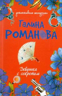 Галина Романова - Девушка с секретом обложка книги Галина Романова - Девушка с секретом обложка книги